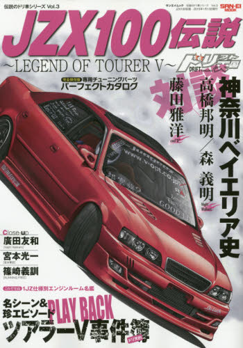 良書網 伝説のドリ車シリーズ03　JZX100伝説 出版社: ディーズ・クラブ Code/ISBN: 9784779627118