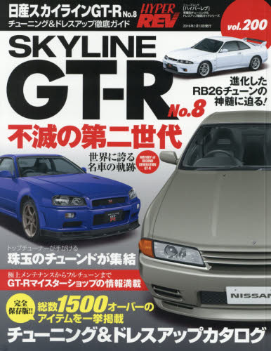 Hyper Rev 200 Nissan Skyline GT-R No.8