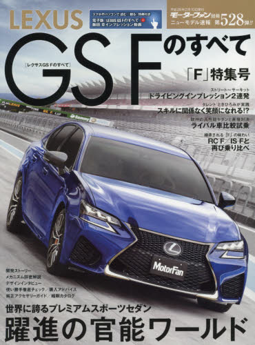 良書網 ニューモデル速報　528　ＬＥＸＵＳ　ＧＳ　Ｆのすべて　世界に誇るプレミアムスポーツセダン徹底解明レクサス「Ｆ」特集号 出版社: 三栄書房 Code/ISBN: 9784779627408