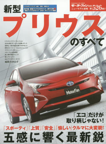 良書網 ニューモデル速報　526　新型プリウスのすべて 出版社: 三栄書房 Code/ISBN: 9784779627422