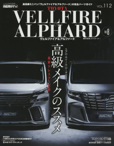 良書網 STYLE RV 112 Toyota Vellfire & Alphard No.8 出版社: 三栄書房 Code/ISBN: 9784779627644