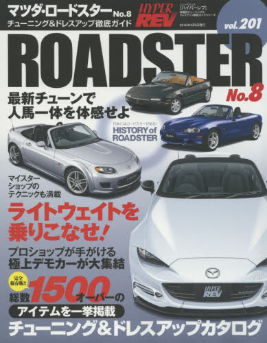 良書網 Hyper Rev 201 Mazda Roadster No.8 出版社: 三栄書房 Code/ISBN: 9784779627668