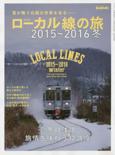 ローカル線の旅　２０１５～２０１６冬