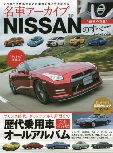 ＊名車アーカイブ NISSANのすべて