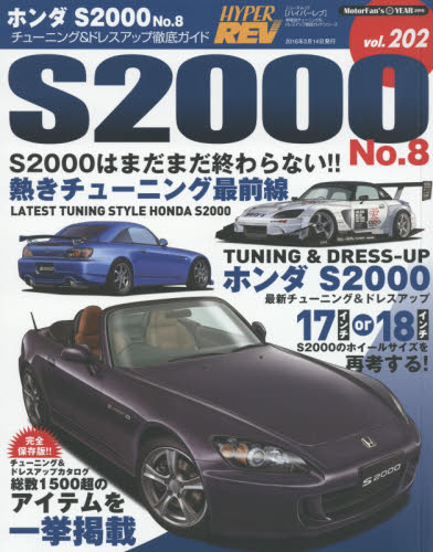 良書網 Hyper Rev 202 Honda S2000 No.8 出版社: 三栄書房 Code/ISBN: 9784779627842