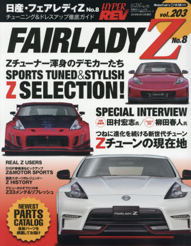 良書網 Hyper Rev 203 Nissan Fairlady Z No.8 出版社: 三栄書房 Code/ISBN: 9784779628016