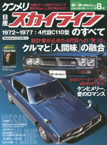 良書網 日産ケンメリ・スカイラインのすべて　昭和を走り抜けた日本の傑作車！！保存版記録集 出版社: 三栄書房 Code/ISBN: 9784779628061