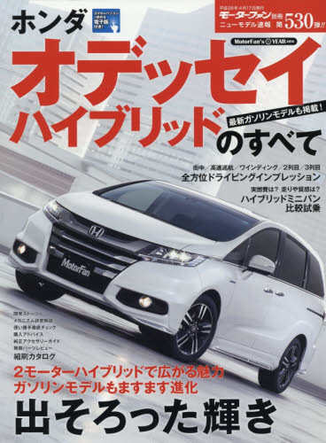 良書網 ニューモデル速報　530　ホンダオデッセイハイブリッドのすべて 出版社: 三栄書房 Code/ISBN: 9784779628191