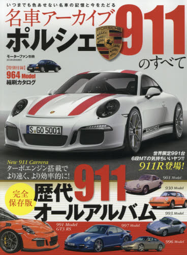 良書網 ＊名車アーカイブ Prosche 911のすべて 出版社: 三栄書房 Code/ISBN: 9784779628313