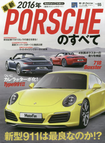 良書網 ＊ニューモデル速報　インポート55　最新ポルシェのすべて 2016年 出版社: 三栄書房 Code/ISBN: 9784779628351