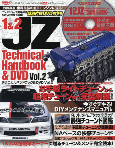 良書網 1&2 JZ Technical Handbook & DVD Vol.2 出版社: 三栄書房 Code/ISBN: 9784779628399