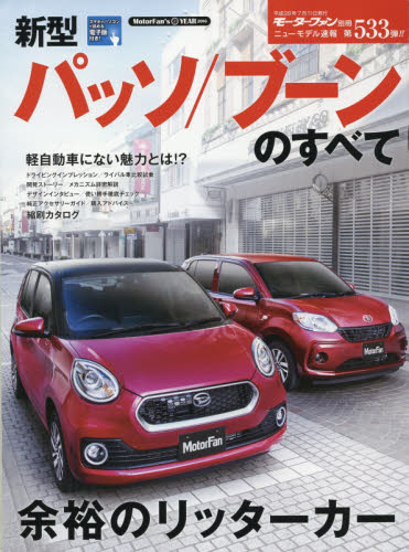 ニューモデル速報　533　新型パッソ／ブーンのすべて