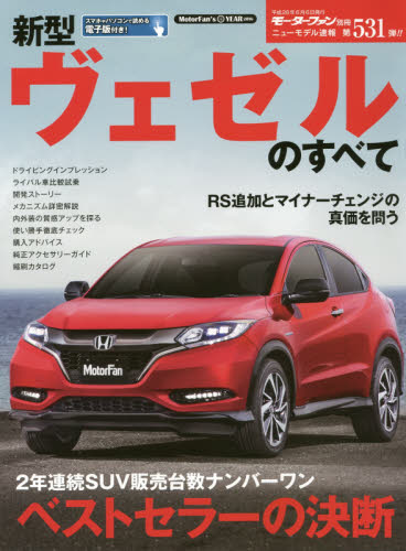 良書網 ニューモデル速報　531　新型ヴェゼルのすべて 出版社: 三栄書房 Code/ISBN: 9784779628771