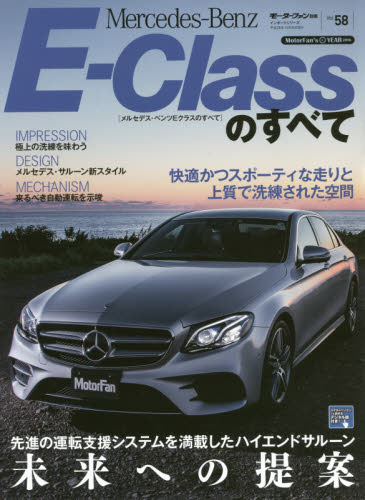 ニューモデル速報　インポート58　Ｍｅｒｃｅｄｅｓ‐Ｂｅｎｚ　Ｅ‐Ｃｌａｓｓのすべて