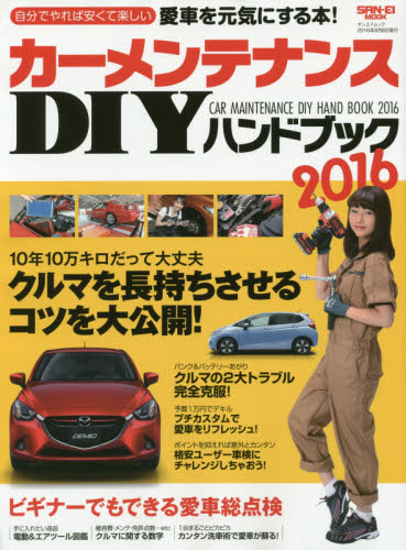 カーメンテナンスDIYハンドブック　自分でやれば安くて楽しい！カーメンテナンスのコツを完全収録　２０１６