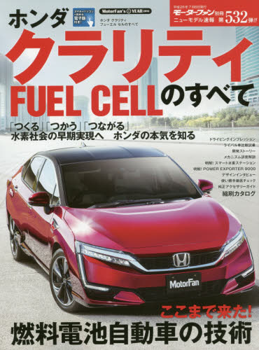 ニューモデル速報　532　ホンダクラリティＦＵＥＬ　ＣＥＬＬのすべて