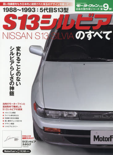 Ｓ１３シルビアのすべて　美しきクルマの美学がここに　保存版記録集