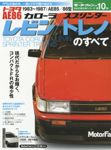 トヨタＡＥ８６レビン／トレノのすべて　昭和を走り抜けた日本の傑作車！！　保存版記録集