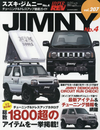 良書網 ＊Hyper Rev 207 Suzuki Jimmy No.4 出版社: 三栄書房 Code/ISBN: 9784779629358