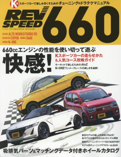 良書網 REVSPEED 660 Kスポーツカーで楽しみ尽くすためのチューニング＆ドラテクマニュアル 出版社: 三栄書房 Code/ISBN: 9784779629389