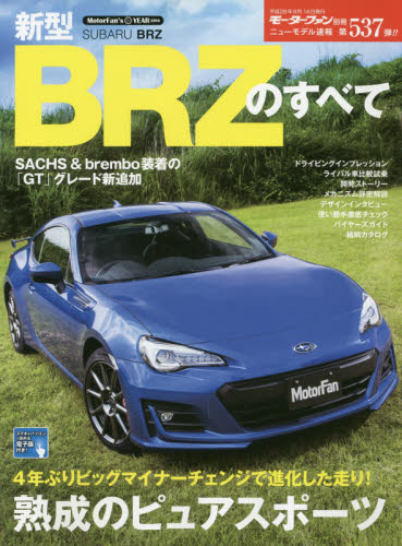 ニューモデル速報　537　新型ＢＲＺのすべて