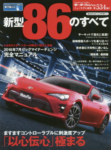 良書網 ニューモデル速報　534　新型８６のすべて 出版社: 三栄書房 Code/ISBN: 9784779629471