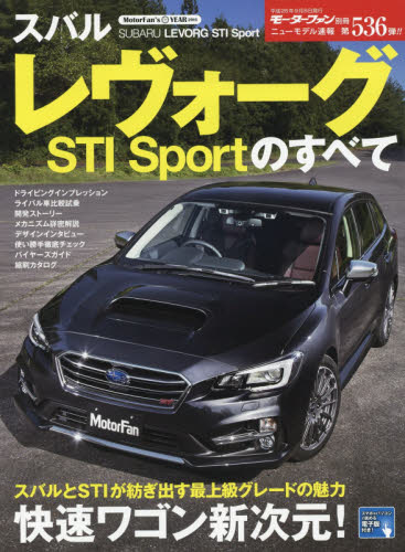 ニューモデル速報　536　スバルレヴォーグＳＴＩ　Ｓｐｏｒｔのすべて