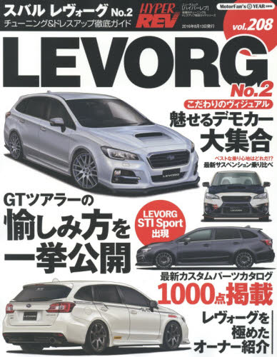 良書網 Hyper Rev 208 Subaru Levorg No.2 出版社: 三栄書房 Code/ISBN: 9784779629532