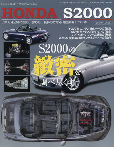 良書網 HONDA S2000 BUYERS GUIDE & MAINTENANCE FILE 出版社: 三栄書房 Code/ISBN: 9784779629730