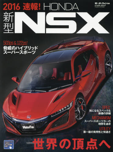 ＊2016速報！新型NSX　先進のSH-AWDが生む異次元の走り