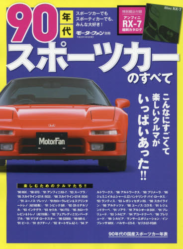 ９０年代スポーツカーのすべて　最高ニッポン！熱かった９０年代のファンカーたち　保存版記録集