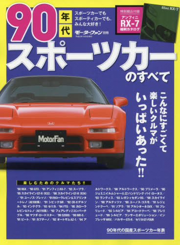 良書網 ９０年代スポーツカーのすべて　最高ニッポン！熱かった９０年代のファンカーたち　保存版記録集 出版社: 三栄書房 Code/ISBN: 9784779629839