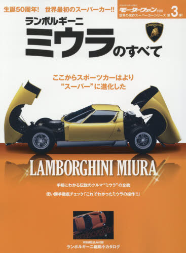 良書網 ランボルギーニ・ミウラのすべて　保存版記録集 出版社: 三栄書房 Code/ISBN: 9784779629914