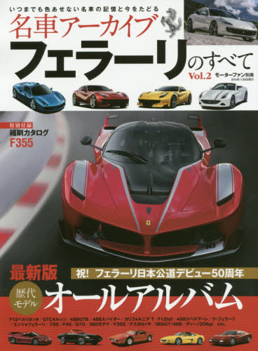 ＊名車アーカイブ Ferrariのすべて Vol.02