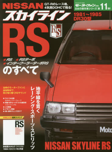 ＮＩＳＳＡＮスカイラインＲＳのすべて　昭和を走り抜けた日本の傑作車！！　保存版記録集