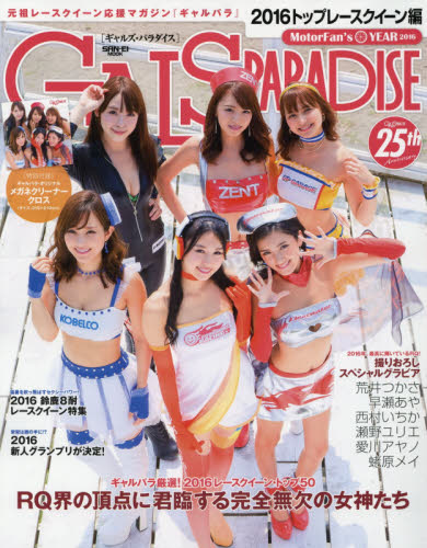 良書網 Gals Paradise 2016 Top Racequeen 出版社: 三栄書房 Code/ISBN: 9784779630293