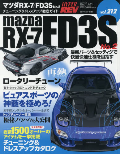 良書網 Hyper Rev 212 Mazda RX-7 / FD3S No.2 出版社: 三栄書房 Code/ISBN: 9784779630699