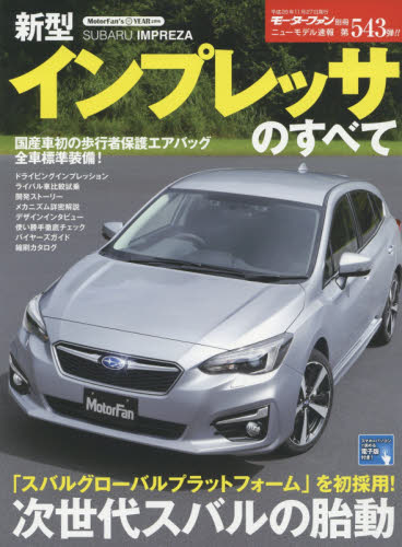 良書網 ニューモデル速報　543　新型インプレッサのすべて 出版社: 三栄書房 Code/ISBN: 9784779630804