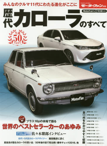 良書網 歴代カローラのすべて　保存版記録集 出版社: 三栄書房 Code/ISBN: 9784779630859