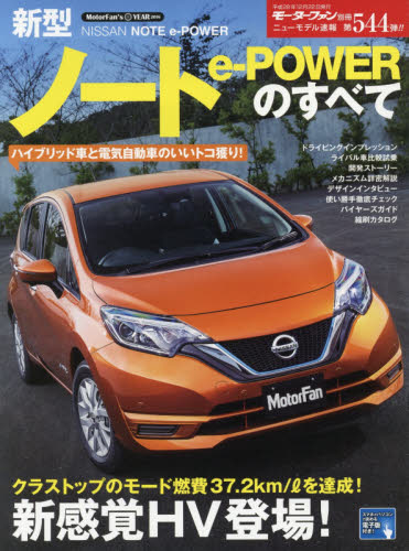 良書網 ニューモデル速報　544　新型ノートｅ‐ＰＯＷＥＲのすべて 出版社: 三栄書房 Code/ISBN: 9784779630903