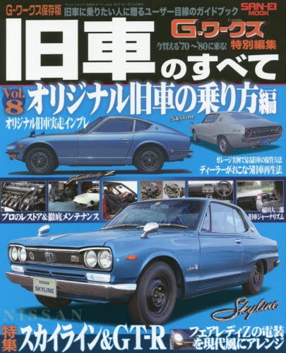 良書網 旧車のすべて　G-ワークス保存版　vol.8 出版社: 三栄書房 Code/ISBN: 9784779631108