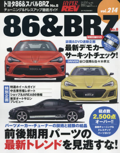 ＊Hyper Rev 214 Toyota 86 & SUBARU BRZ No.8