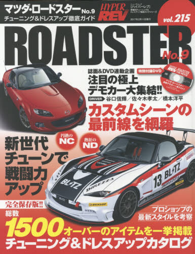 良書網 Hyper Rev 215 Mazda Roadster No.9 出版社: 三栄書房 Code/ISBN: 9784779631429