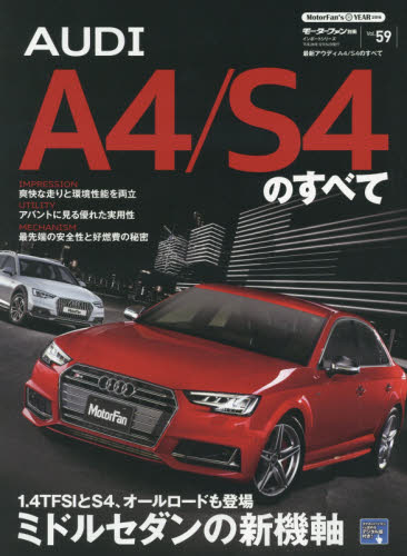 ニューモデル速報　インポート59　ＡＵＤＩ　Ａ４／Ｓ４のすべて