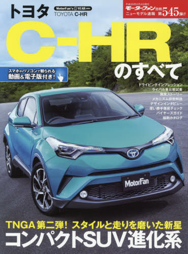 良書網 ニューモデル速報　545　トヨタＣ－ＨＲのすべて 出版社: 三栄書房 Code/ISBN: 9784779631566