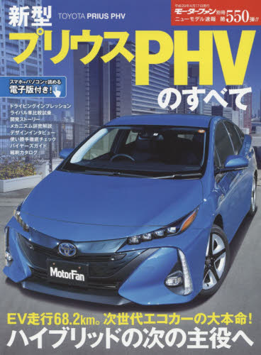 ニューモデル速報　550　新型プリウスＰＨＶのすべて