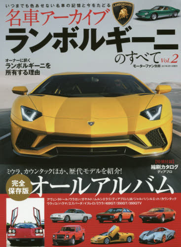 名車アーカイブ Lamborghiniのすべて Vol.02