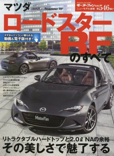 良書網 ニューモデル速報　546　マツダロードスターＲＦのすべて 出版社: 三栄書房 Code/ISBN: 9784779631696