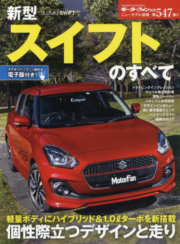 ニューモデル速報　547　新型スイフトのすべて