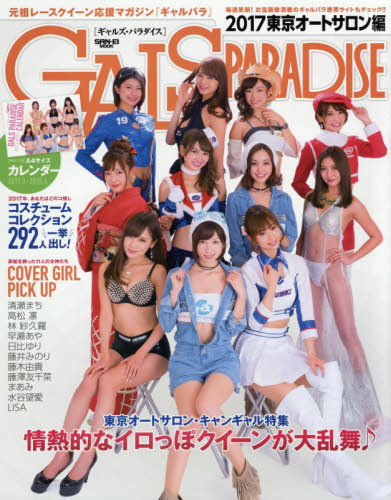良書網 Gals Paradise 2017 東京Auto Salon 出版社: 三栄書房 Code/ISBN: 9784779632020